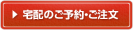 宅配のご予約・ご注文