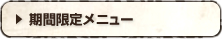 期間限定メニュー