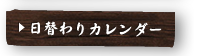 日替わりカレンダー