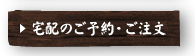 宅配のご予約・ご注文