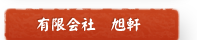 有限会社旭軒